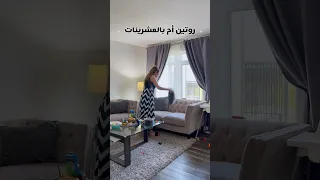 روتين تنظيف البيت يوميا الجزء الأول فاميلي جام اكسبلور Familyjam ترند Home 