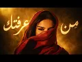 Rashed AlMajid - Min Araftek | راشد الماجد - من عرفتك | Arabic Jazz Remix
