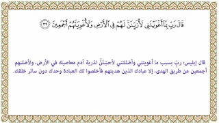 التفسير الميسر الآية 39 من سورة الحجر 015 