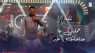Wadih El Cheikh Live 2023 وديع الشيخ حملني عا جناحك يا طير 