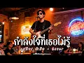 กำลังใจที่เธอไม่รู้ - เสถียร ทำมือ - Cover | N-joy Music