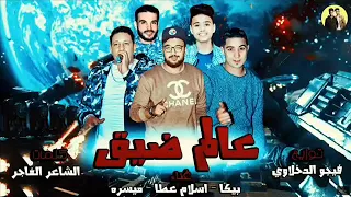 مهرجان عالم ضيق   حمو بيكا   ميسره   اسلام عطا  توزيع فيجو الدخلاوي      دندنها