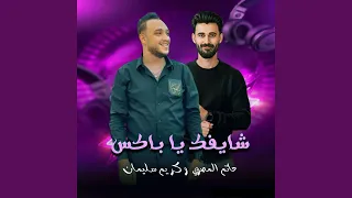 شايفك يا باكس دندنها