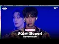 Download Lagu [#2023MAMA] SEVENTEEN (세븐틴) - 손오공 | Mnet 231129 방송