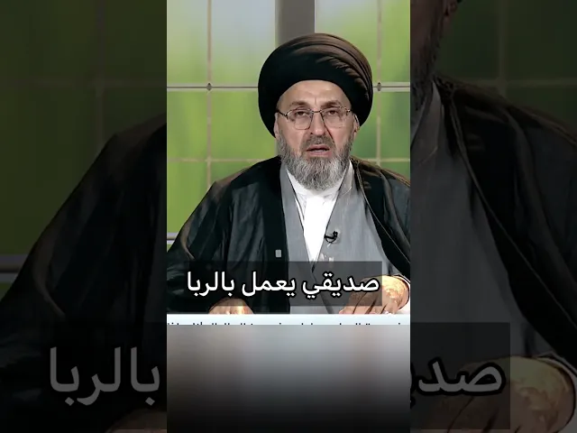 ⁣صديقي يعمل بالربا / سيد رشيد الحسيني #shorts #اكسبلور #يافاطمه