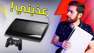 اشتريت بلايستيشن 3 في 2023 و تعذبت 