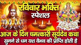 रविवार स्पेशल भजन:-दिनकर भगवान की कथा | सूर्यदेव कथा | Suryadev Ki Katha | Nonstop Surya Dev Katha