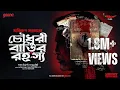 Download Lagu Sunday Suspense | Chowdhury Barir Rahasya | Abhirup Sarkar | Mirchi Bangla
