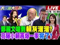 【#大新聞大爆卦】郭正亮嗆賴清德自嗨別再騙了!賴瑞隆淚崩道歉來不及了?綠南二都慘了?吳子嘉曝禁小紅書綠失百萬票!亮爆綠怕館長效應? 20251208 @大新聞大爆卦HotNewsTalk