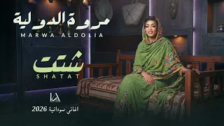 مروة الدولية   شتت            اغاني سودانية      دندنها
