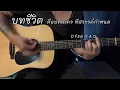 รักคงยังไม่พอ - เสือ ธนพล | ดนตรีเปล่า | ผลเล่นคุณร้อง | popnice