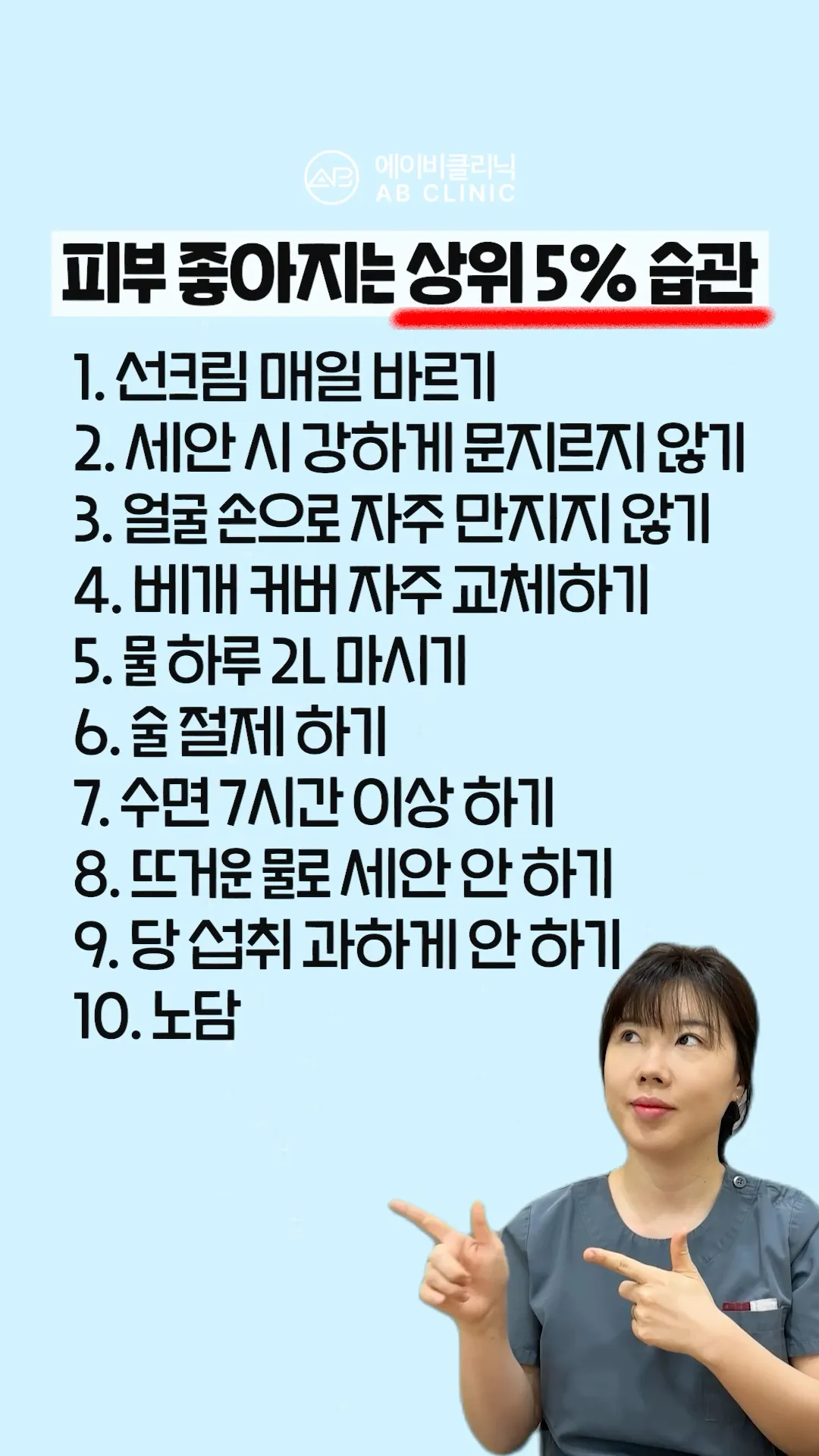 상위5% 피부 습관은?