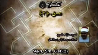 الشورى 1 15 من أجمل ما قرأ الشيخ سيد متولي عبد العال 