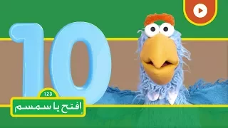 هيا نتعلم العد والأرقام افتح يا سمسم الموسم الثاني الحلقة 42 