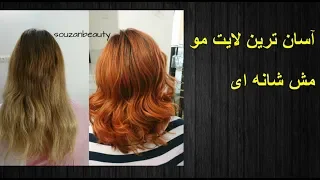 آسان ترین لایت مو  مش شانه ای دندنها