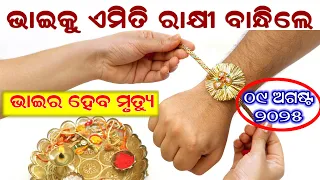 ଏମିତି ରାଖି ବାନ୍ଧିଲେ ଭାଇଙ୍କ ହେବ ମୃତ୍ୟୁ? ଜାଣନ୍ତୁ ସତ୍ୟ ଓ ଧାର୍ମିକ କଥା | Raksha Bandhan Big Mistake Odia