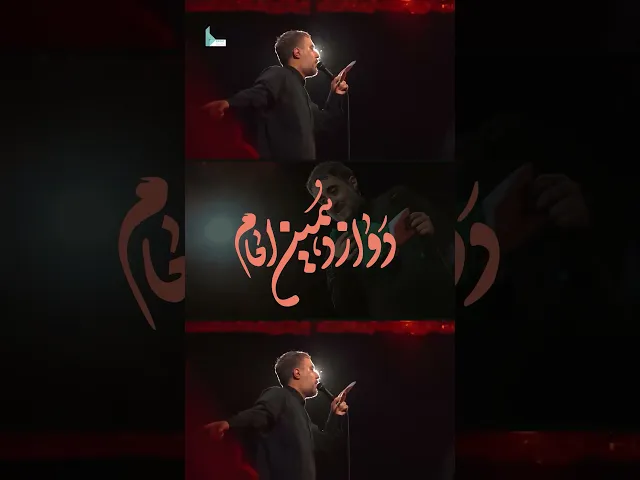 ⁣دوازدهمين امام بخش سوم #shorts