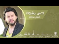 أحس بشوك عمار سالم