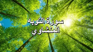 سورة التوبه I المنشاوي رحمه الله I بدون صدي صوت Surah At Tawbah I Sheikh Al Minshawy 