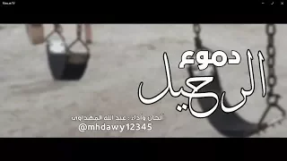 دموع الرحيل    أداء وألحان   عبد الله المهداوي دندنها