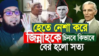 মোহাম্মদ আলী জিন্নাহর ইতিহাস কেউ মুছতে পারবে না! কাঁপানো নতুন ওয়াজ ২০২৬ | Islamic Waz 2026