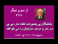 Download Lagu از سوی دیگر ۳۷۸؛ «نخبگان بی بصیرت» تخت مار، بی بی سر مار و مردم، ماردوش را می خواهند