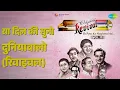या दिल की सुनो दुनियावालो (रिवाइवल) | Revival Vol.11 Ek Pyar Ka Naghma Hai | Hemant Kumar Songs