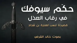 حكم سيوفك في رقاب العذل   قصيدة لعنترة بن شداد بصوت  خالد الشرفي دندنها