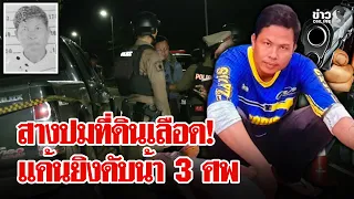 ดับสยอง 3 ศพ! เซ่นปัญหาที่ดินเลือด มือปืนตายปริศนาพร้อมสาวคนสนิท | ลุยชนข่าว | 01 ก.ย. 69