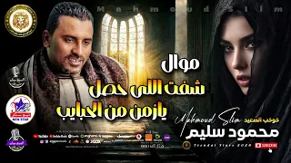 كوكب الصعيد    محمود سليم    موال شفت اللي حصل يا زمن من القرايب دندنها