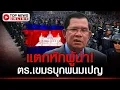 Download Lagu พนมเปญเดือด! \