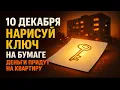 Lagu 10 ДЕКАБРЯ: Нарисуй ключ на бумаге — деньги на квартиру найдут дорогу