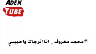 محمد معروف انا اترجاك بس تسمع كلامي 