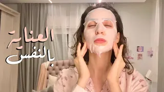 روتين العناية بنفسي بالتوجيهي !