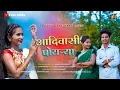 Download Lagu Adivasi Poyarya | आदिवासी पोयऱ्या | New Adivasi Song | Mahesh Umbarsada, Darshana Zirva|Yatin, Kajal