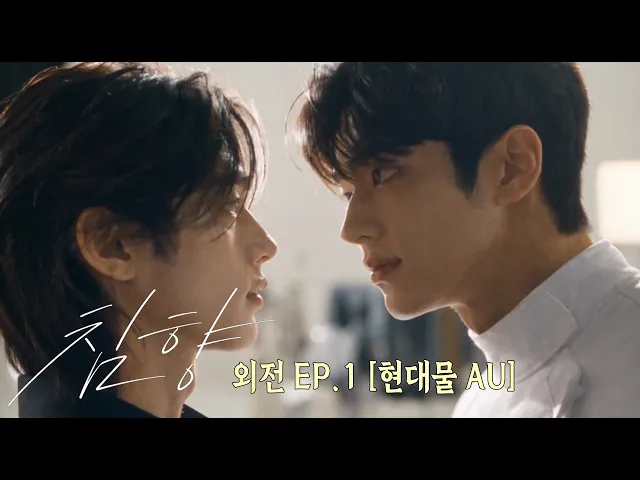 Chimhyang: Scent of the Needle – Modern AU Spin-off