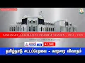 🔴 LIVE : 14-02-2024 - தமிழ்நாடு சட்டப்பேரவை கூட்டத்தொடர் - விவாதம் | TN Assembly