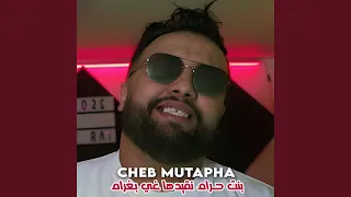 بنت حرام نقيدها غي بغرام دندنها
