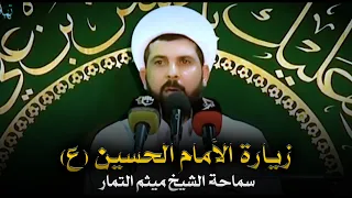 زيارة الامام الحسين ع الشيخ ميثم التمار  زيارة الامام الحسين ع الشيخ ميثم التمار