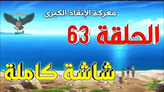 مونستر هانتر الحلقة 63 مدبلجة عربي كاملة  مونستر هانتر الحلقة 63 مدبلجة عربي كاملة