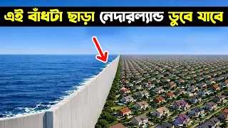 পৃথিবীর ম্যাপ থেকে নেদারল্যান্ড ডুবে গিয়ে মুছে যাওয়ার কথা ছিল ! কিন্তু এই টেকনলজি তাদের রক্ষা করে
