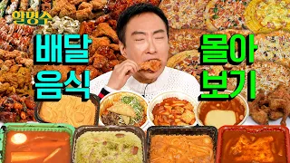 치킨 피자 떡볶이 한 번에 시켜 먹는 권력 있는 어른이 되자 | 여름방학 특집🌴 | 할명수 배달음식 몰아보기