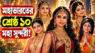 মহাভারতের সর্বশ্রেষ্ঠ ১০ সুন্দরী! সবার সেরা কে? 10 Most Beautiful Women of Mahabharat!