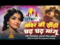 Lagu मंदिर के सीढ़ी चढ़ चढ़ मांगू  Playlists || Ek Mulakat Jaruri Hai Sajan || Mix Old Trending Song