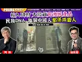 Download Lagu Chapter 1363：【AI字幕】輸入磚材 大陸貨充德國產品 民族DNA  每個中國人都係兩面人｜風雲谷｜2025/8/25