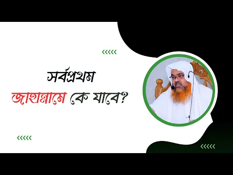 প্রশ্ন : সর্বপ্রথম জাহান্নামে কে যাবে?