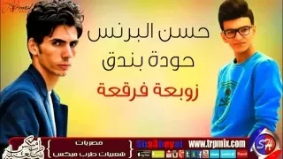 حسن البرنس وحودة بندق مهرجان زوبعة فرقعة حصرياعلى مهرجنات شعبي 2016 برعايه قناه شعبيات 