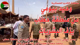 وحيد بيومي من منطقة الكدرو العسكرية يزف البشريات من منطقة حطاب السودان لا تفاوض الانصرافي 