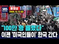Download Lagu “100만 명 몰렸다”..이젠 ‘미국인들이’ 한국 간다 - SBS 미국 뉴스 (2025년 10월  10일 금요일)