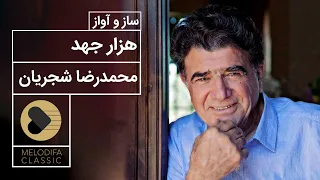 Mohammadreza Shajarian Hezar Jahd محمدرضا شجریان هزار جهد 